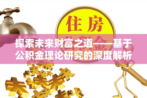 高树探索未来财富之道——基于公积金理论研究的深度解析