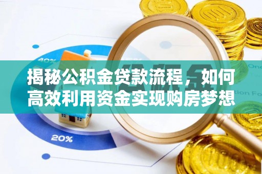高树揭秘公积金贷款流程，如何高效利用资金实现购房梦想