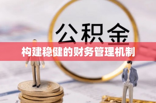 高树构建稳健的财务管理机制