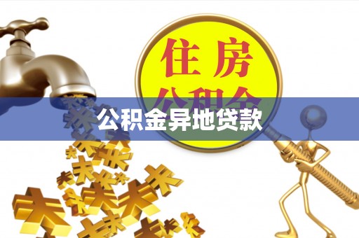高树公积金异地贷款