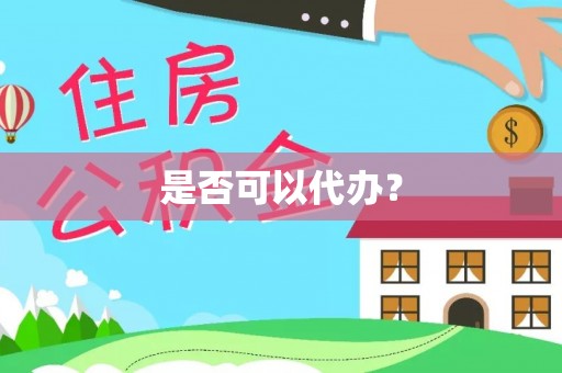 高树是否可以代办？