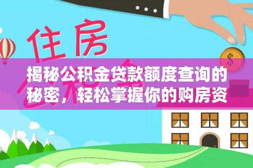 高树揭秘公积金贷款额度查询的秘密，轻松掌握你的购房资金