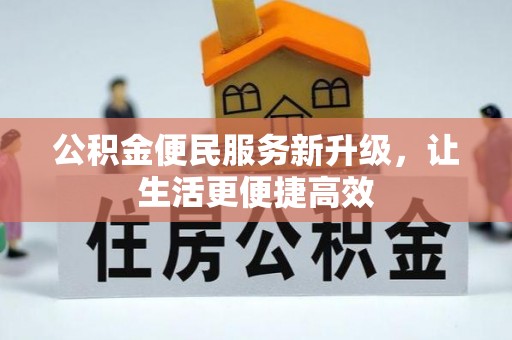 高树公积金便民服务新升级，让生活更便捷高效