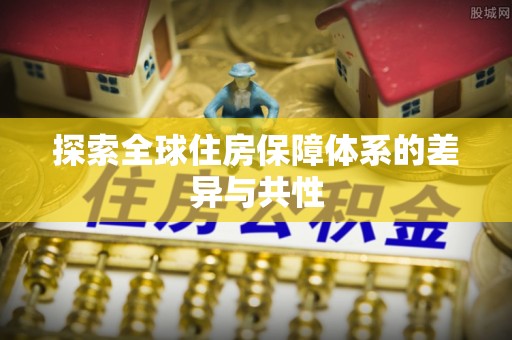 高树探索全球住房保障体系的差异与共性