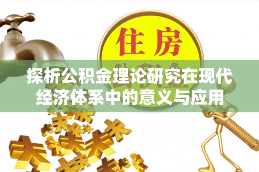 高树探析公积金理论研究在现代经济体系中的意义与应用