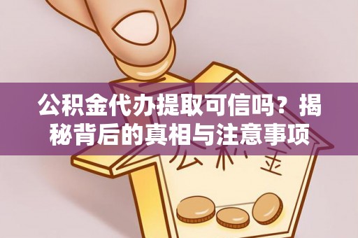 高树公积金代办提取可信吗？揭秘背后的真相与注意事项