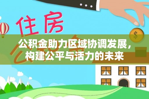 高树公积金助力区域协调发展，构建公平与活力的未来