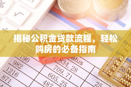 高树揭秘公积金贷款流程，轻松购房的必备指南