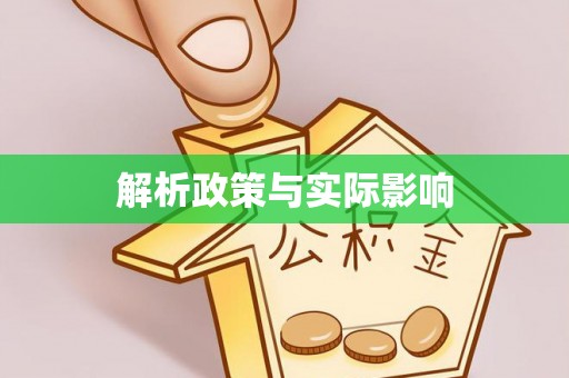 高树解析政策与实际影响