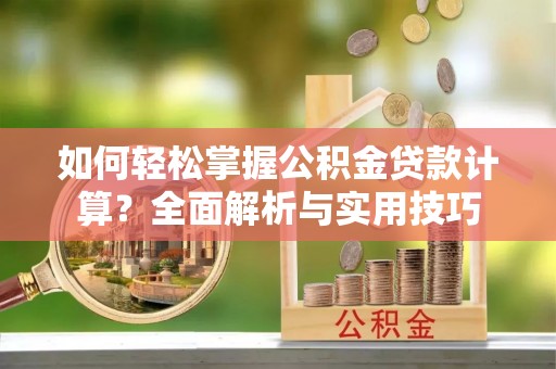 高树如何轻松掌握公积金贷款计算？全面解析与实用技巧