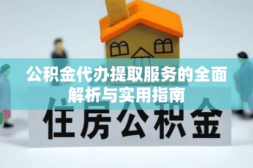 高树公积金代办提取服务的全面解析与实用指南