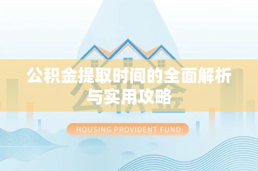 高树公积金提取时间的全面解析与实用攻略