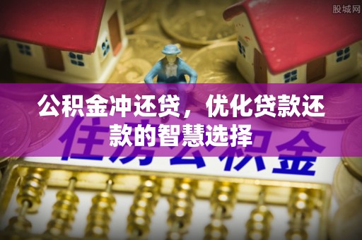 高树公积金冲还贷，优化贷款还款的智慧选择
