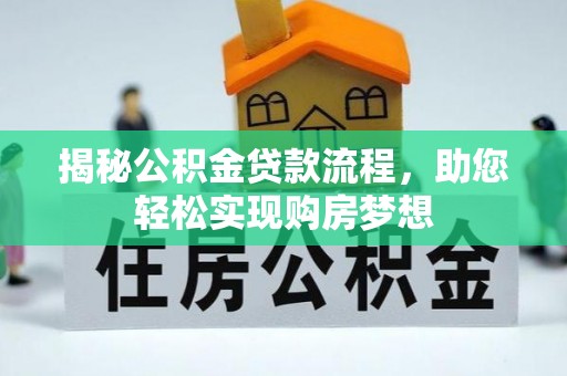 高树揭秘公积金贷款流程，助您轻松实现购房梦想