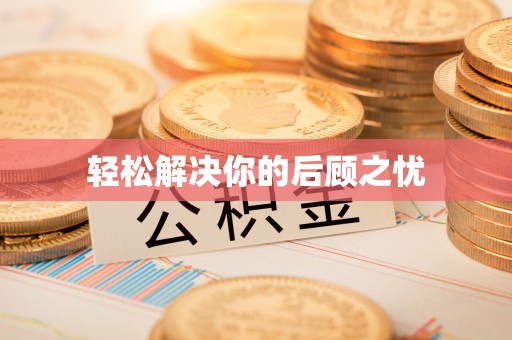 高树轻松解决你的后顾之忧