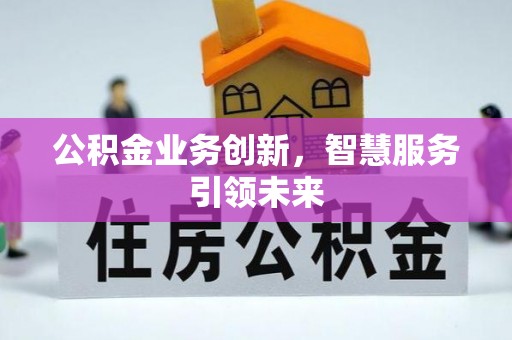 高树公积金业务创新，智慧服务引领未来