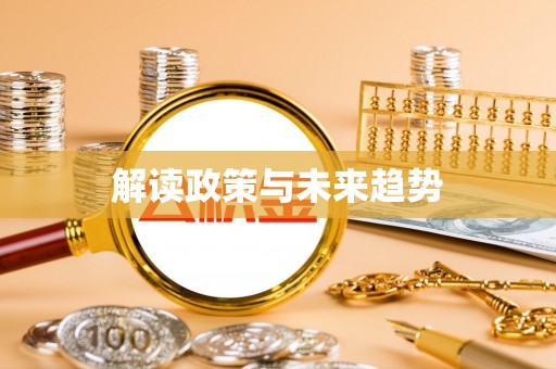 高树解读政策与未来趋势