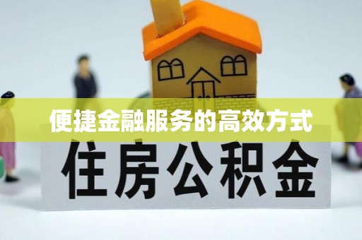 高树便捷金融服务的高效方式