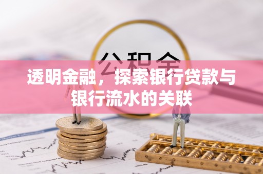 高树透明金融，探索银行贷款与银行流水的关联