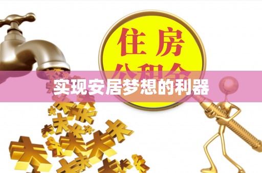 高树实现安居梦想的利器