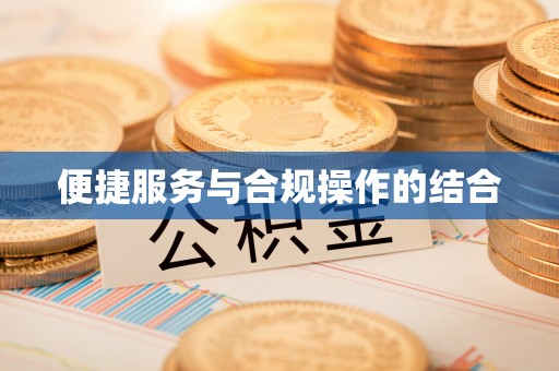 高树便捷服务与合规操作的结合