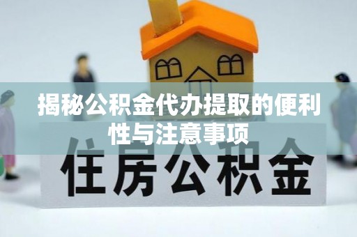 高树揭秘公积金代办提取的便利性与注意事项