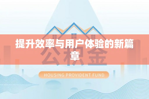 高树提升效率与用户体验的新篇章