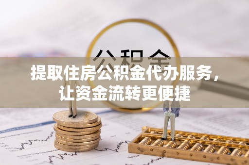 高树提取住房公积金代办服务，让资金流转更便捷