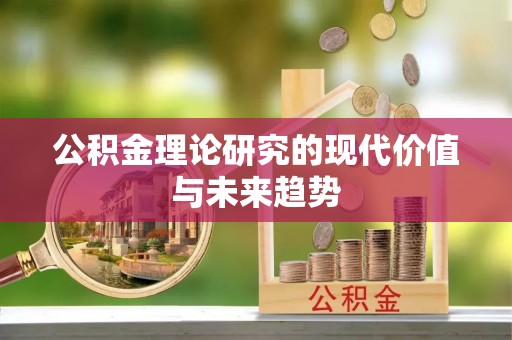 高树公积金理论研究的现代价值与未来趋势