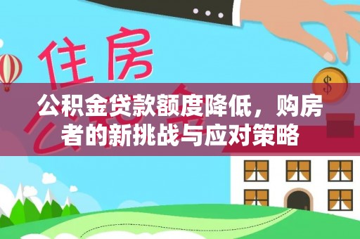 高树公积金贷款额度降低，购房者的新挑战与应对策略