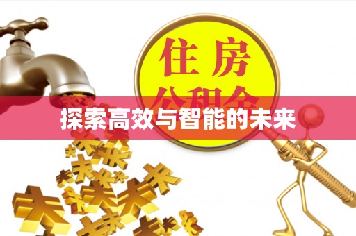 高树探索高效与智能的未来