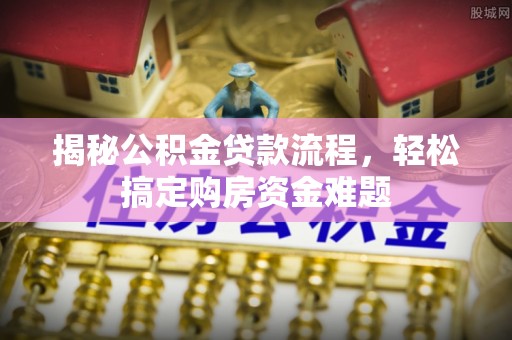 高树揭秘公积金贷款流程，轻松搞定购房资金难题