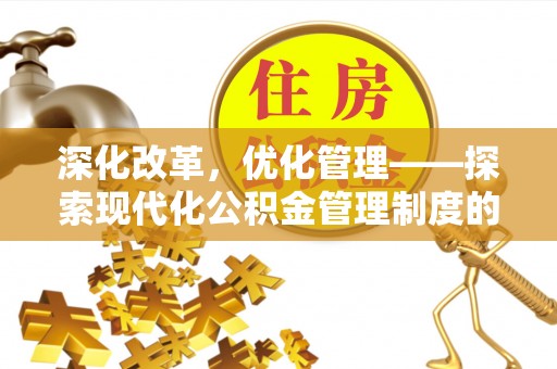 高树深化改革，优化管理——探索现代化公积金管理制度的实践与未来