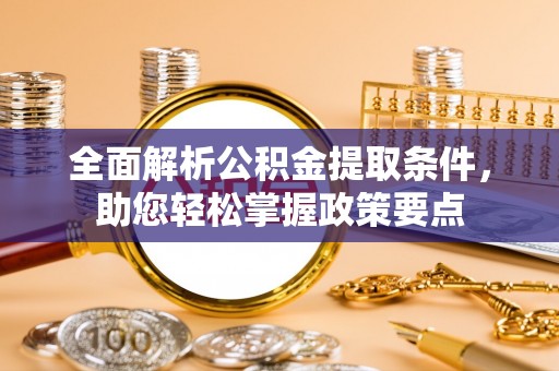 高树全面解析公积金提取条件，助您轻松掌握政策要点