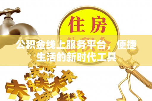 高树公积金线上服务平台，便捷生活的新时代工具