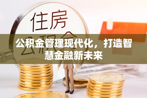 高树公积金管理现代化，打造智慧金融新未来