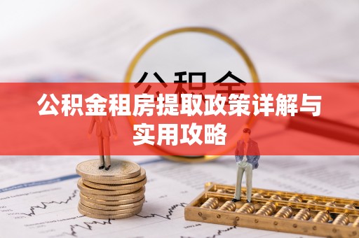 高树公积金租房提取政策详解与实用攻略