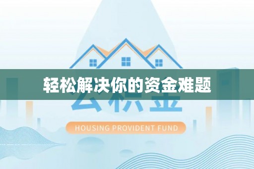 高树轻松解决你的资金难题