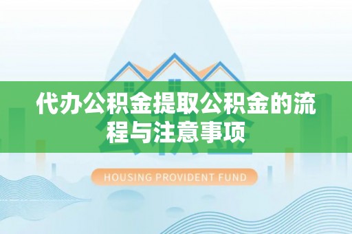 高树代办公积金提取公积金的流程与注意事项