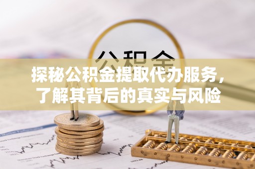 高树探秘公积金提取代办服务，了解其背后的真实与风险