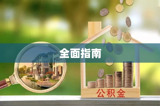 高树全面指南