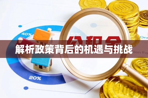 高树解析政策背后的机遇与挑战