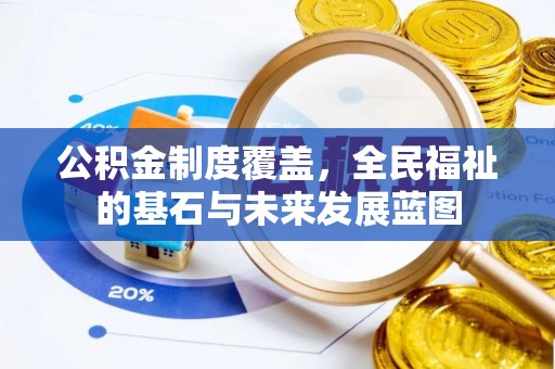 高树公积金制度覆盖，全民福祉的基石与未来发展蓝图