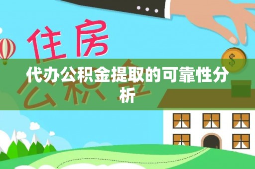 高树代办公积金提取的可靠性分析