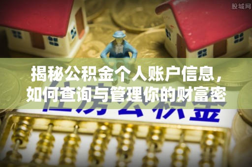 高树揭秘公积金个人账户信息，如何查询与管理你的财富密码