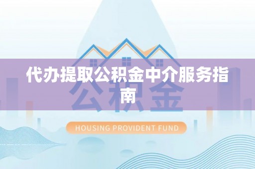 高树代办提取公积金中介服务指南