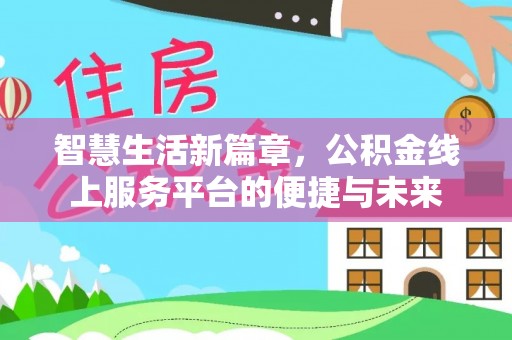 高树智慧生活新篇章，公积金线上服务平台的便捷与未来