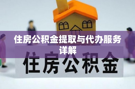 高树住房公积金提取与代办服务详解