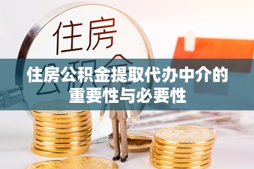 高树住房公积金提取代办中介的重要性与必要性