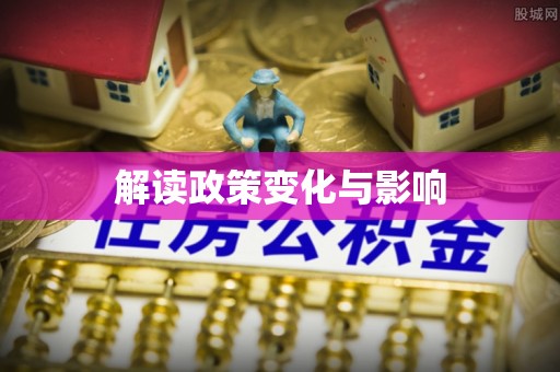 高树解读政策变化与影响